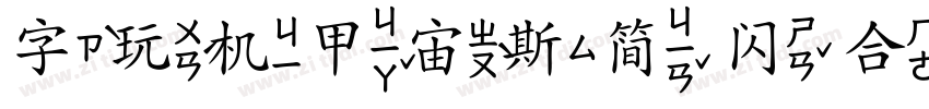 字玩机甲宙斯简 闪 合金字体转换